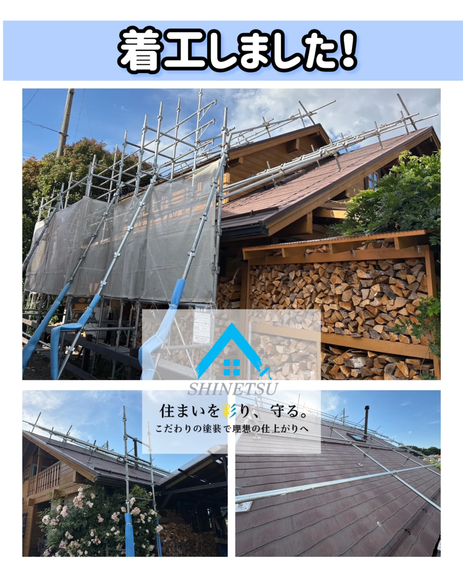 南箕輪村 屋根塗装工事|屋根足場